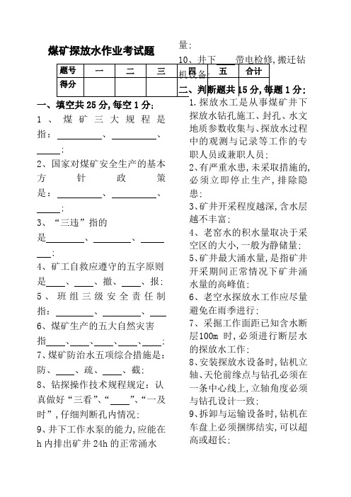 煤矿探放水作业试卷试卷及答案