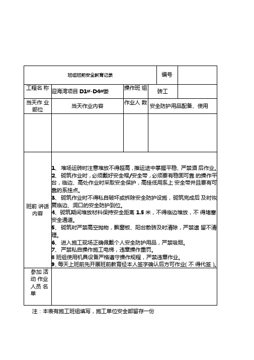 班组班前安全教育记录