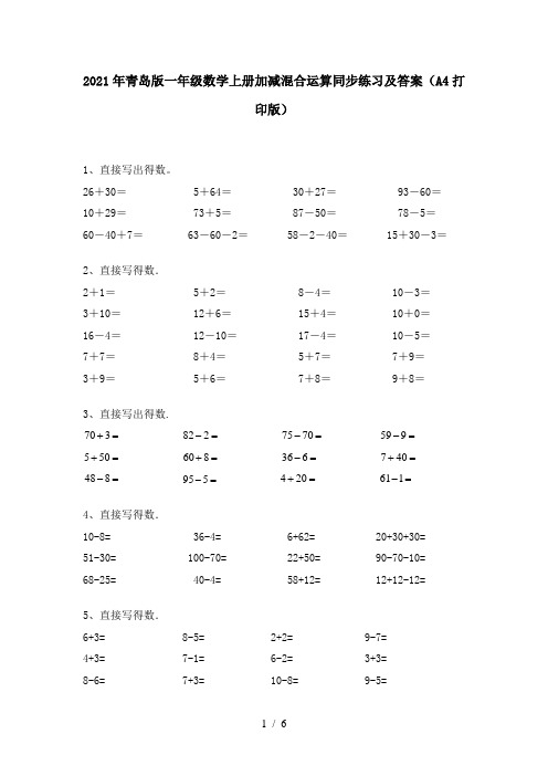 2021年青岛版一年级数学上册加减混合运算同步练习及答案(A4打印版)