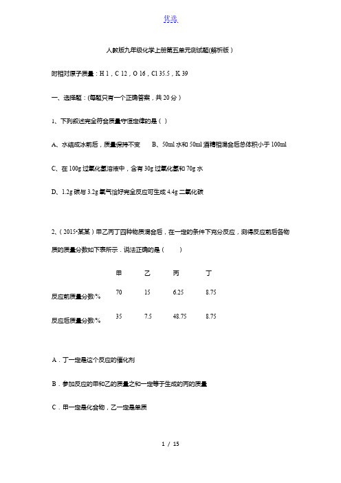 九年级化学上册第五单元测试题(解析版)