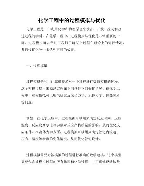 化学工程中的过程模拟与优化