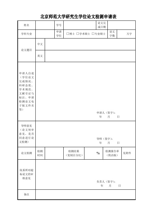 0mxt-北京师范大学研究生学位论文检测申请表