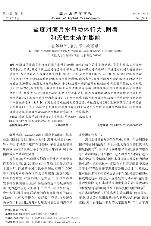 盐度对海月水母幼体行为、附着和无性生殖的影响