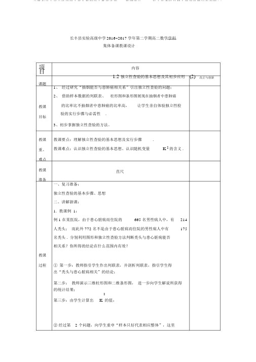 安徽省长丰县实验高级中学人教版高中数学选修1-2教案：1.2独立性检验的基本思想及其初步应用(2)