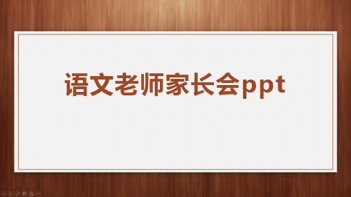 语文老师家长会ppt