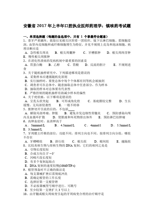 安徽省2017年上半年口腔执业医师药理学:镇咳药考试题
