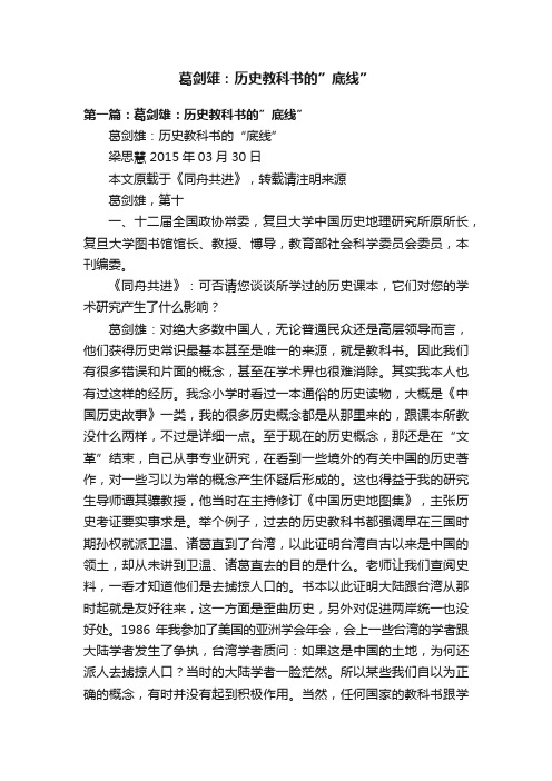 葛剑雄:历史教科书的”底线”
