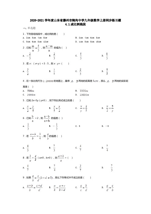 2020-2021学年度山东省滕州市鲍沟中学九年级数学上册同步练习题4.1成比例线段