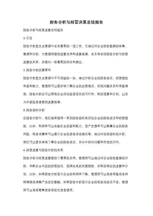 财务分析与经营决策总结报告