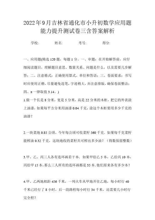 2022年9月吉林省通化市小升初数学应用题能力提升测试卷三含答案解析