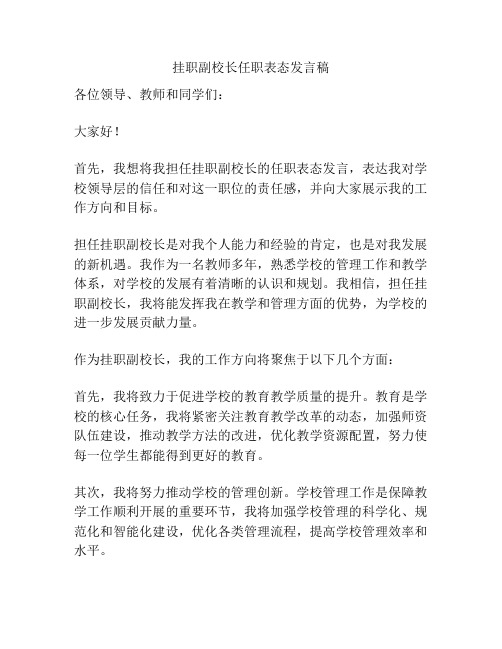 挂职副校长任职表态发言稿