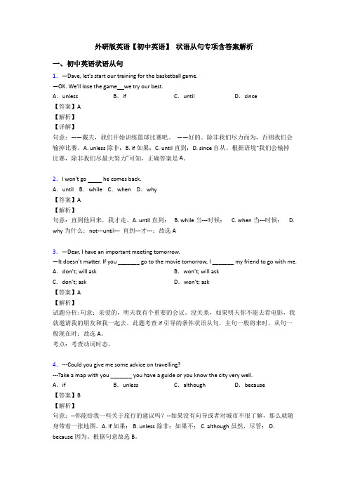 外研版英语【初中英语】 状语从句专项含答案解析