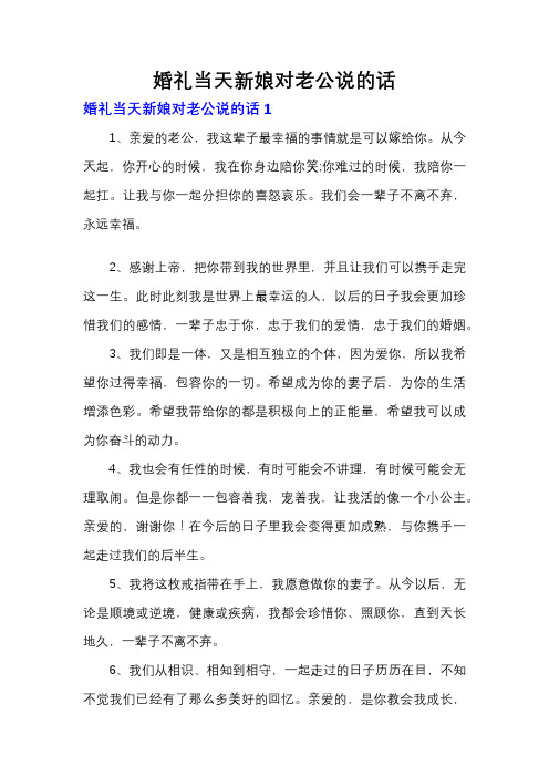 婚礼当天新娘对老公说的话