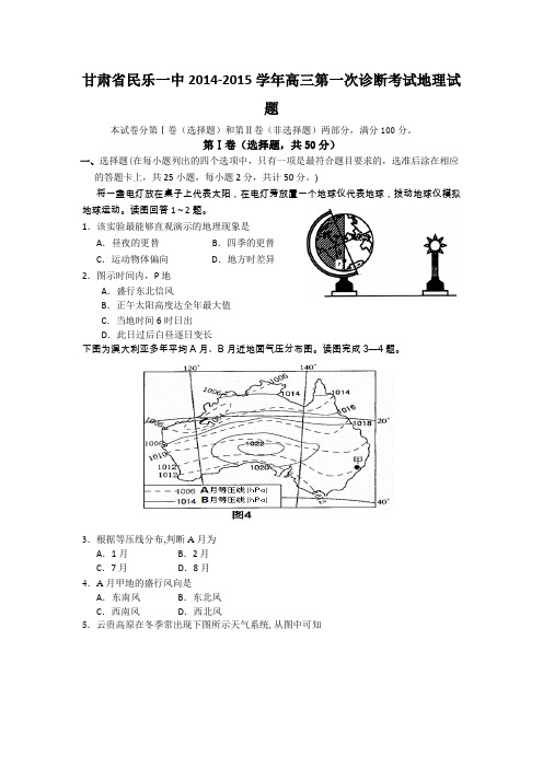 试题精选_甘肃省民乐一中2014-2015学年高三第一次诊断考试地理调研试卷_精校完美版