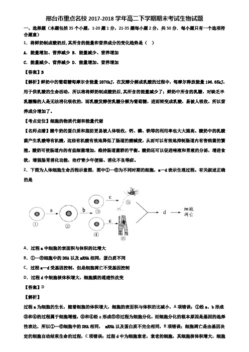 邢台市重点名校2017-2018学年高二下学期期末考试生物试题含解析