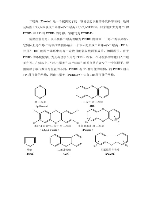 二恶英与二恶英类似物区别