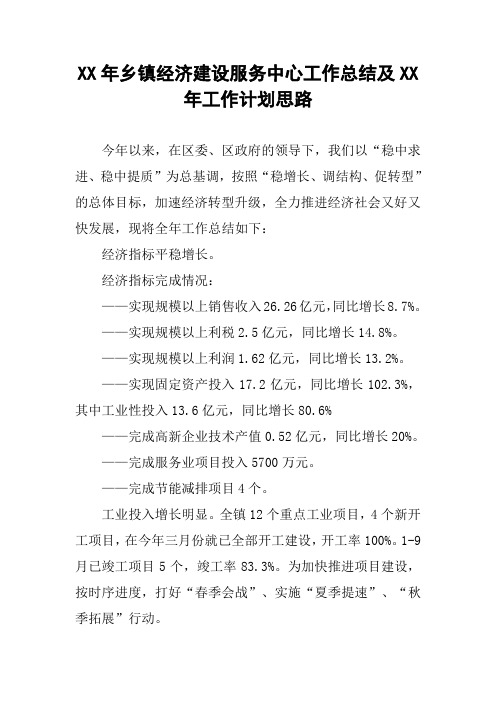 XX年乡镇经济建设服务中心工作总结及XX年工作计划思路