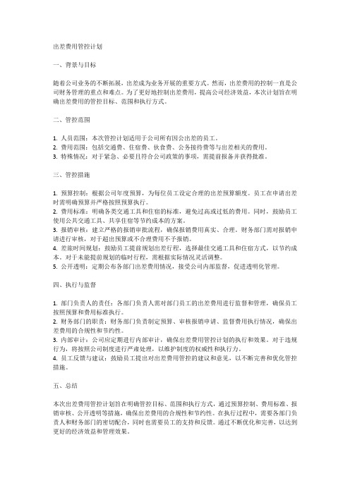 出差费用管控计划