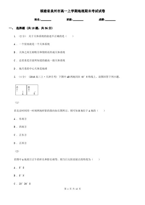 福建省泉州市高一上学期地理期末考试试卷