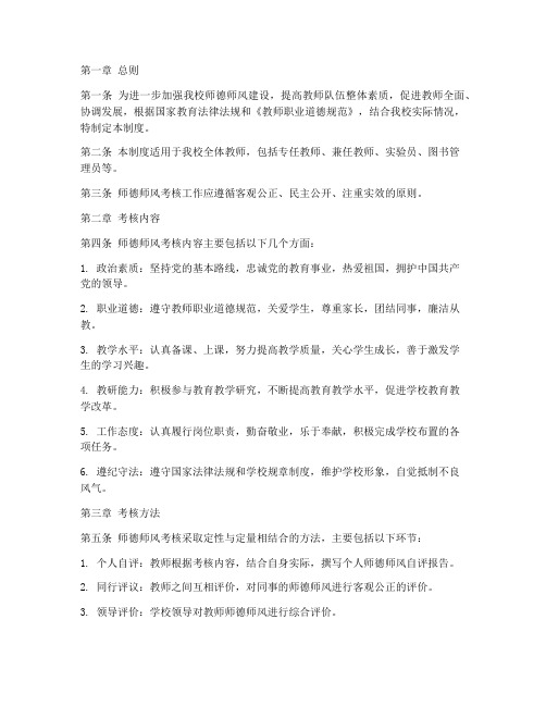 学校师德师风考核管理制度