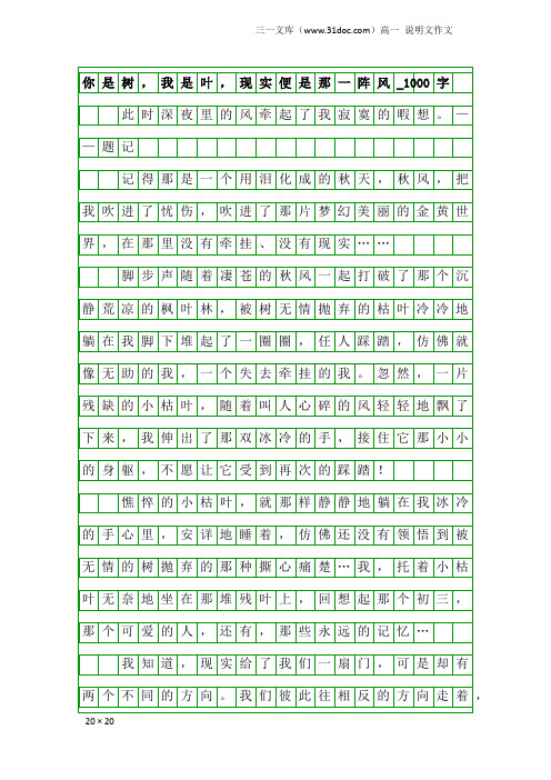 高一说明文作文：你是树,我是叶,现实便是那一阵风_1000字