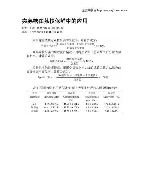 壳寡糖在荔枝保鲜中的应用