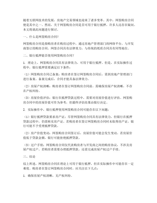 银行抵押能否网签购房合同