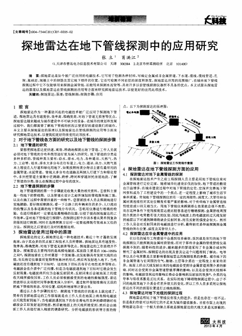 探地雷达在地下管线探测中的应用研究