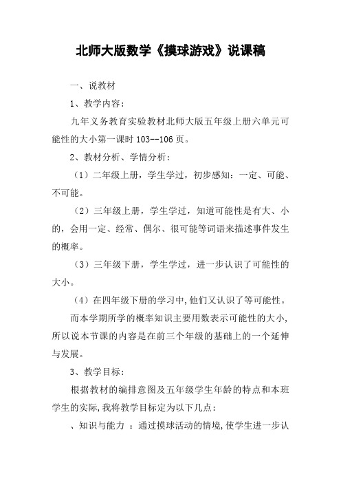 北师大版数学《摸球游戏》说课稿