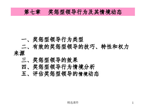 领导科学(7章奖惩领导行为)