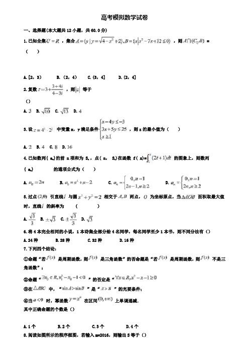 【20套精选试卷合集】四川省德阳市2019-2020学年高考数学模拟试卷含答案