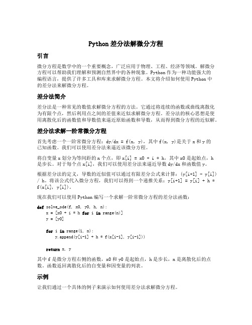 python差分法解微分方程