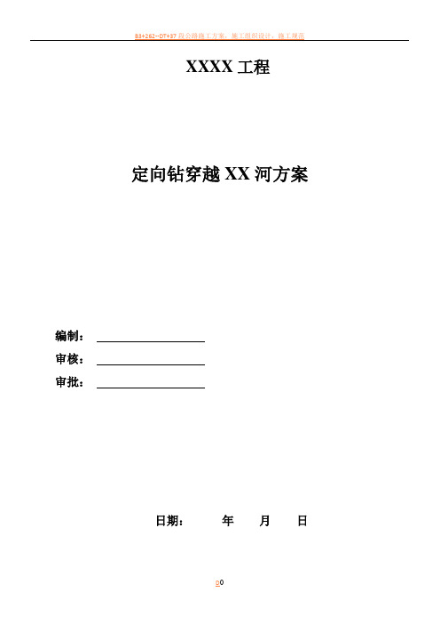 燃气工程定向钻穿越河流施工方案