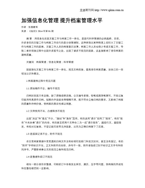 加强信息化管理 提升档案管理水平