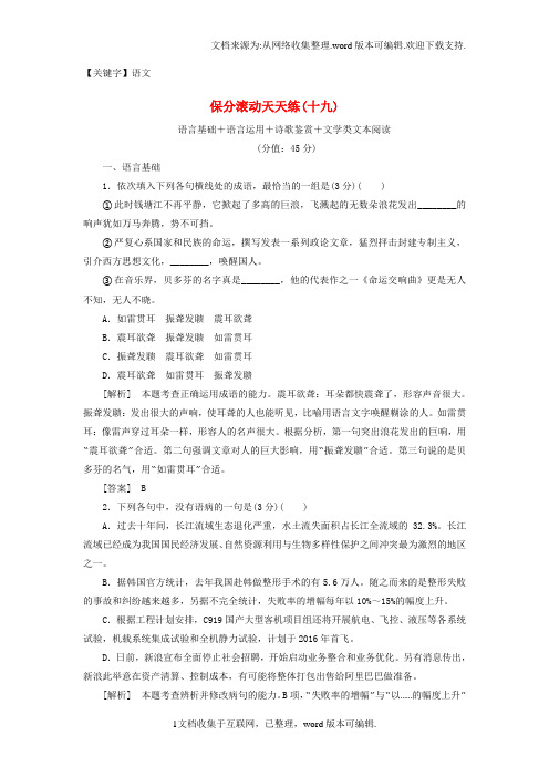 【语文】2020高考语文二轮复习保分滚动天天练19语言基础语言运用诗歌鉴赏文学类文本阅读