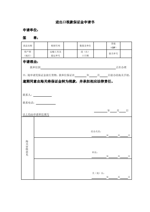 进出口税款保证金申请书