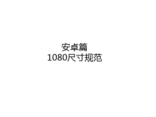 安卓1080规范