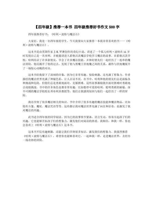 【四年级】推荐一本书 四年级推荐好书作文500字