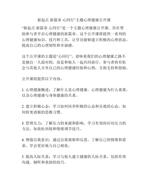 新起点 新篇章 心同行”主题心理健康公开课