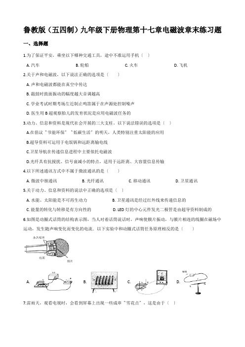 鲁教版(五四制)九年级下册物理第十七章电磁波章末练习题