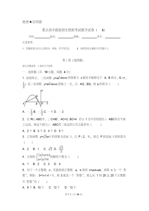 【冲刺实验班】河北石家庄一中2019中考提前自主招生数学模拟试卷(5)附解析