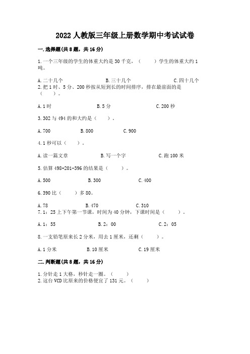 2022人教版三年级上册数学期中考试试卷含完整答案(全优)