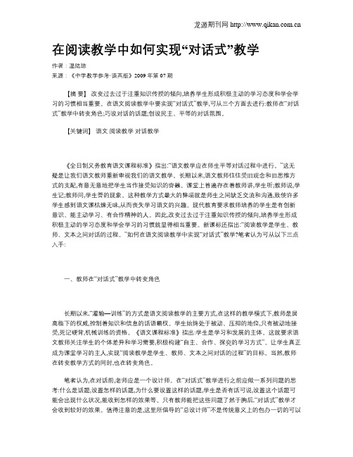 在阅读教学中如何实现“对话式”教学