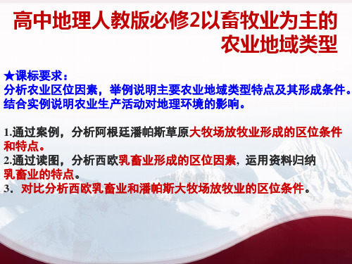 高中地理人教版必修2以畜牧业为主的农业地域类型 课件PPT