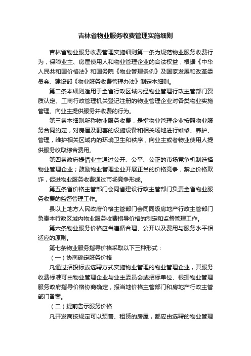 吉林省物业服务收费管理实施细则