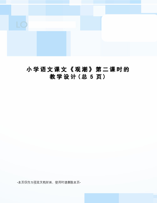 小学语文课文《观潮》第二课时的教学设计