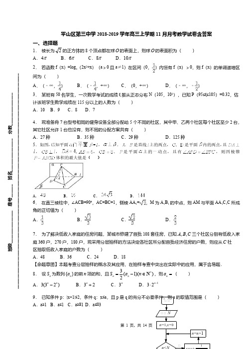 平山区第三中学2018-2019学年高三上学期11月月考数学试卷含答案