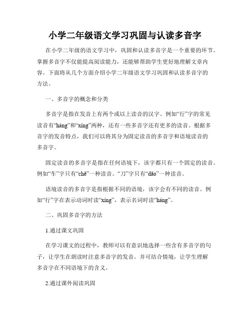 小学二年级语文学习巩固与认读多音字