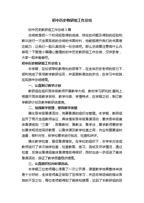 初中历史教研组工作总结