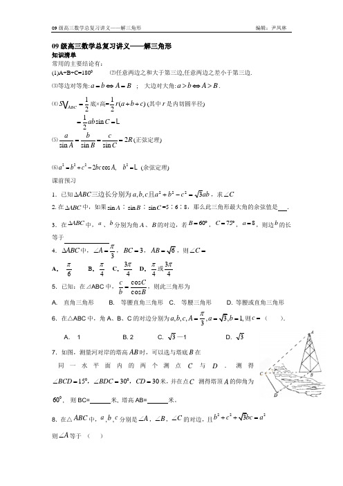 09级高三数学总复习讲义——解三角形X